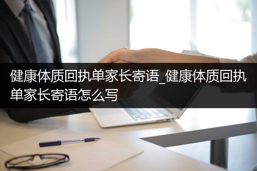 健康体质回执单家长寄语_健康体质回执单家长寄语怎么写